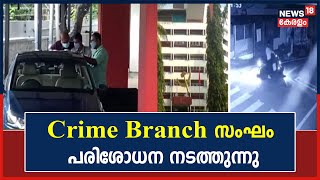 AKG Centre Attack | Crime Branch സംഘം എ കെ ജി സെന്ററിൽ എത്തി പരിശോധന നടത്തുന്നു