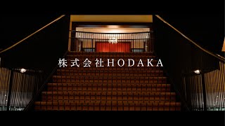 株式会社HODAKA 決起集会アフタームービー