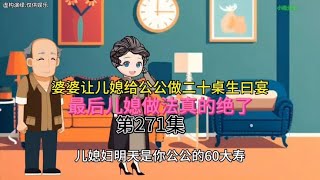 婆婆让儿媳给公公做二十桌生日宴最后儿媳做法真的绝了