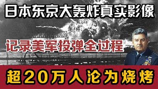 1945年日本东京大轰炸真实影像，被禁播60余年，超20万人丧生火海【怪兽史纪】