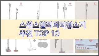 스위스밀리터리청소기 추천 가격에 민감한 소비자를 위한 가성비 최고 상품 10가지