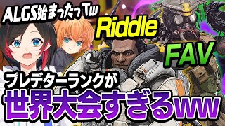 【Apex Legends】世界大会始まった？プレデターランクが魔境すぎると話題に（？）【エーペックスレジェンズ】