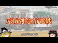 【ゆっくり解説】経営から見る私鉄part１５　阪急電鉄　【迷列車】