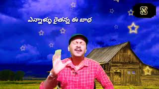 ఎన్నాళ్ళు రైతన్న ఈ బాధ most popular Telugu folk song