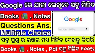 Google ରେ ଯାହା ଲେଖିବେ ସବୁ ମିଳିବ - Online Exam Answer In Google - Multiple Choice Question Answer