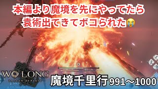 【Wo Long】魔境千里行991〜1000 1000階最後の敵は袁術⁉︎