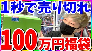 【ポケカ】1秒で売り切れた100万円福袋の中身を調査！チャンネル登録10万人記念