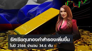 รัสเซียตุนทองคำสำรองเพิ่มขึ้นในปี 2566 จำนวน 34.6 ตัน