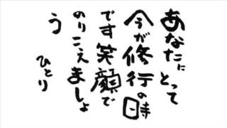 【斎藤一人さん】怒る人生から褒める人生