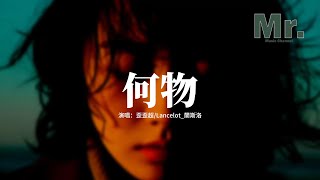 歪歪超/Lancelot_蘭斯洛 - 何物（說唱版）『我白天是個搞笑廢物 表演不在乎，夜晚變成憂傷怪物 撕扯著孤獨。』【動態歌詞MV】