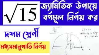 জ্যামিতিক উপায়ে √15 এর বর্গমূল নির্ণয় কর | মধ্য সমানুপাতি নির্ণয় কর | মাধ্যমিক 2025 | সম্পাদ্য |