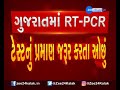 gujarat rt pcr test નું પ્રમાણ જરૂર કરતા ઓછું gujarat needs to increase rt pcr test corona news