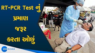 Gujarat: RT-PCR Test નું પ્રમાણ જરૂર કરતા ઓછું | Gujarat Needs To Increase RT-PCR Test | Corona News