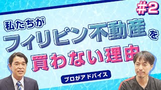 フィリピン不動産を「買わない」理由〜【デベロッパー信頼度、契約書、転売】