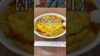 恵比寿【半世紀以上続く中華食堂】