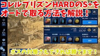 【FF7EC】コレルプリズンHARDのS+をオートで取る方法を解説！【FINAL FANTASY VII EVER CRISIS】