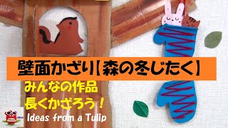 【壁面飾り 】折り紙飾り「毛糸てぶくろ壁面装飾」秋 冬　保育製作  介護レクリエーション　Cute winter wall decoration ideas