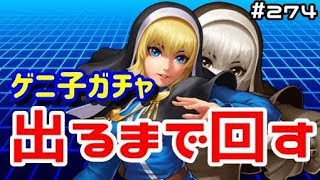Kof98ol ゲニ子をurすら出たことがない奴が追う