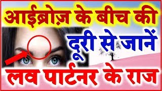 Eyebrows Reveal Secrets about Love Partner Personality आईब्रोज़ से जानें पार्टनर के गहरे राज