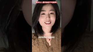 为什么很多女人喜欢被老牛吃嫩草。