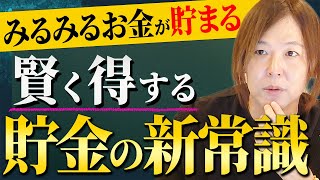 【特別保存版】その貯金“損”してます。日本人の９８％が知らない正しいお金の知識を完全解説します