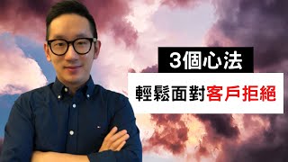 【廣東話教銷售 #42】3 種心法 輕鬆面對客戶拒絕 | 處理異議 | 銷售技巧 | 中文字幕