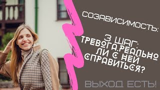 Тема: Созависимость. 3 шаг. Тревога (тревожность): реально ли с ней справиться?