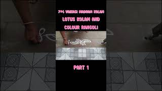 7*4 Vaikasi Madham Kolam ( Lotus Kolam And Colour Rangoli )Shorts 160 Part 1 #kolam #rangoli