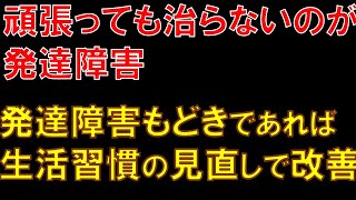 発達障害と間違われる子供たち　発達障害もどきとは？発達障害とは似て非なるもの