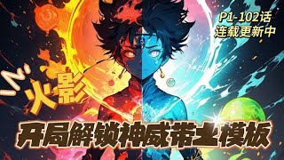 序 🔥 《火影開局解鎖神威帶土模板》 💥 第1-102話:一觉醒来蓝星沦为火影化平行世界，无数异兽秘境入侵！唯有忍者传承才能与之抗衡！还好洛羽有【火影模板升级系统】开局解锁【暴怒-宇智波带土模板】！