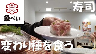 【魚べい】普段は絶対に食べないネタを食べたら意外に美味しかった