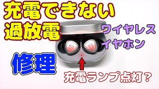 【分解】完全放電した充電できないイヤホンを修理した