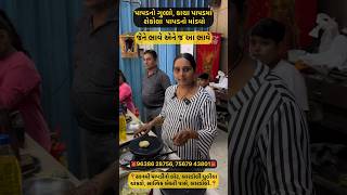 Papad no gullo, kacha papad ma shekelo papad #bardoli  #trending #viralvideos #shorts #shortsvideo