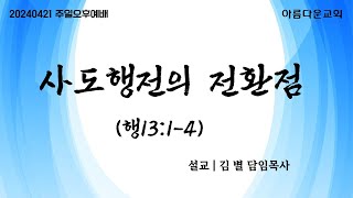 순천아름다운교회 20240421(오후예배)사도행전의 전환점