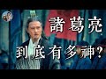 諸葛亮究竟有多神？｜臥龍先生的出身真的臥虎藏龍嗎？｜穆Sir講故EP119