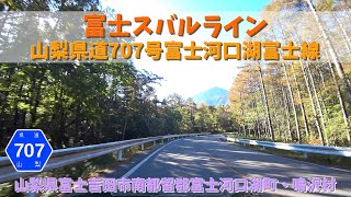 富士スバルライン（登り） / 山梨県富士吉田市・南都留郡富士河口湖町・鳴沢村