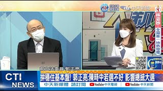 【每日必看】蔡英文8天5度站台! 郭正亮曝:怕陳時中選到\