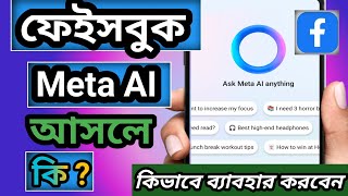 Facebook Meta AI কি? Facebook Meta AI