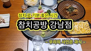 참치공방/우리의 사인은 과식/참치로 즐거운 시간, 역삼동 참치공방 강남점, 맛있게 잘 먹었습니다