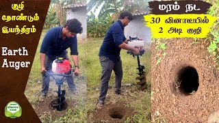 நொடி பொழுதில் மரம் நட குழி தோண்டும் இயந்திரம் | Earth Auger