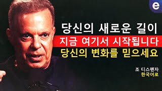 이 영상을 발견했다면, 당신의 인생은 절대로 전과 같지 않을 것입니다 | 조 디스펜자