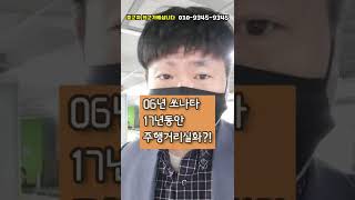 17년동안 🚗주행거리 머지❓ 실화❓❗