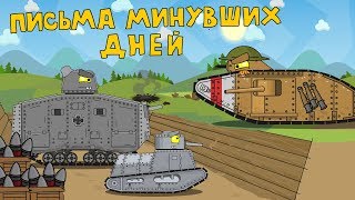 Письма минувших дней - Мультики про танки