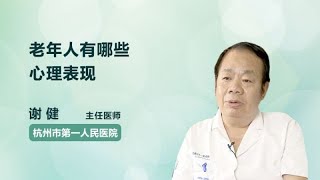 老年人有哪些心理表现 谢健 杭州市第一人民医院