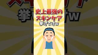 【2ch有益】史上最強のスキンケア挙げてけw#スキンケア #おすすめ #美容 #pr #skincare