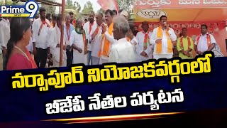 నర్సాపూర్ నియోజకవర్గంలో బీజేపీ నేతల పర్యటన | Narsapur BJP Candidate Is Murali Yadav | Prime9 News