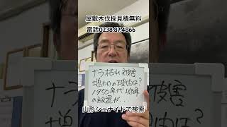 長井市 屋敷木いらない 伐採費用 見積無料 #shorts