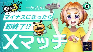 【夜活/スプラ3】マイナスになったら即終了Xマッチ！今はエリアよ！毎試合集中力UP⁉最長1時まで！※声なしです！初見様・コメント大歓迎！  #スプラトゥーン3