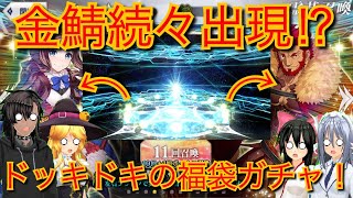 【ゆっくり実況】-  新年! ドッキドキのFGO福袋ガチャ! 『新年最初のガチャが神引きすぎてヤバかったwww』