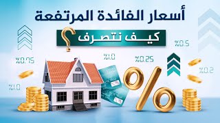 أسعار الفائدة ما هي وكيف تحمي نفسك من ارتفاعها؟